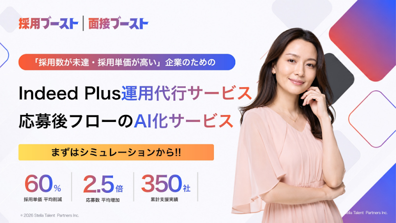 採用ブースト/面接ブースト【月額固定のみ】サービス紹介資料の表紙